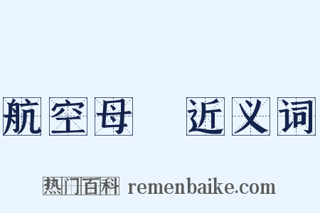 航空母艦近义词是什么意思的图片